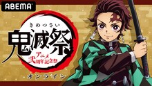 「鬼滅祭オンライン -アニメ弐周年記念祭-」告知ビジュアル (c)吾峠呼世晴／集英社・アニプレックス・ufotable