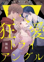 「狂愛トライアングル」キービジュアル(c)Mizue 2021