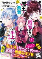 「魔王と勇者に溺愛されて、お手上げです！」1巻帯付き