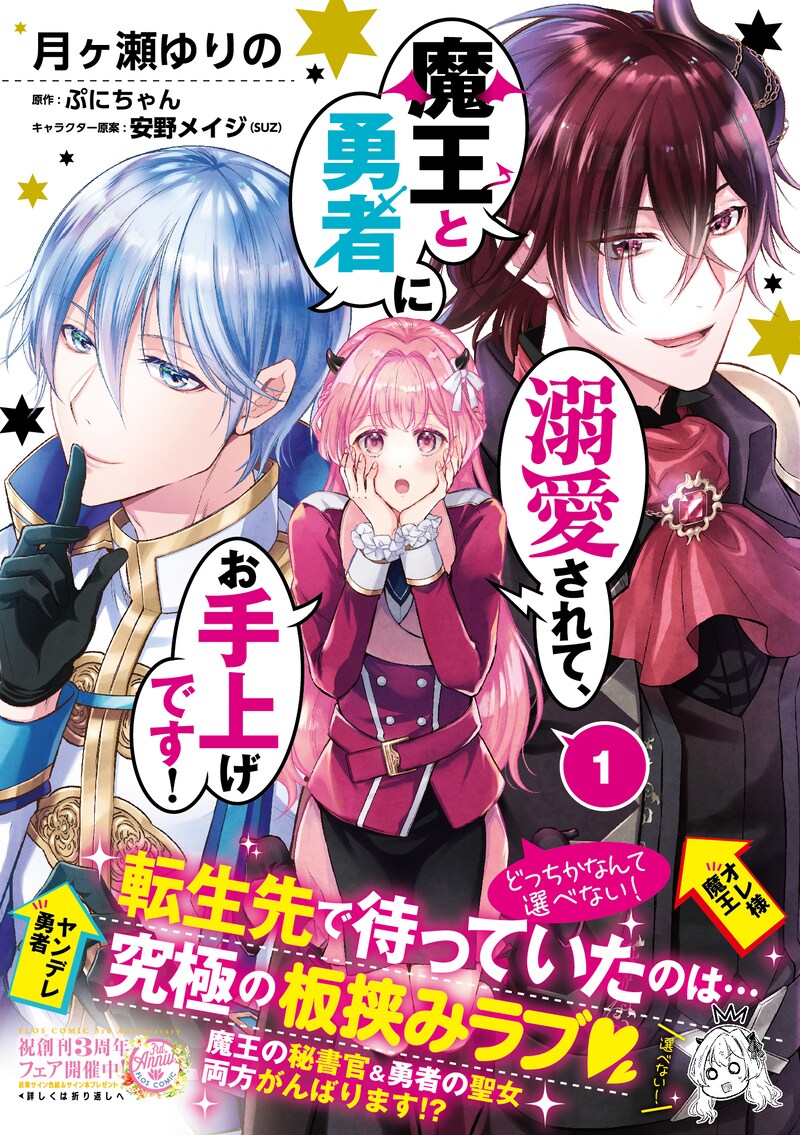 「魔王と勇者に溺愛されて、お手上げです！」1巻帯付き