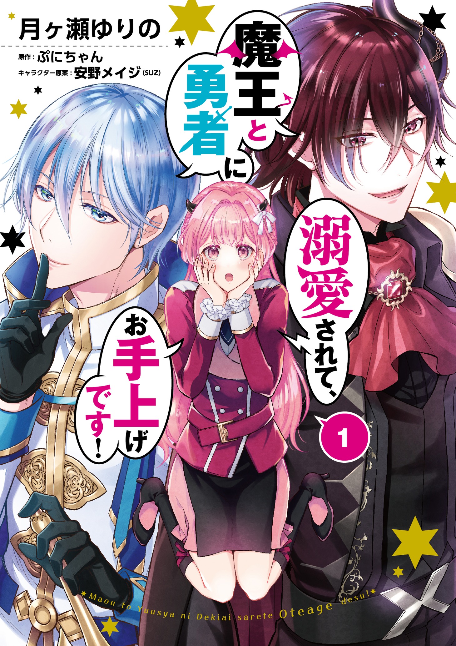 「魔王と勇者に溺愛されて、お手上げです！」1巻帯なし