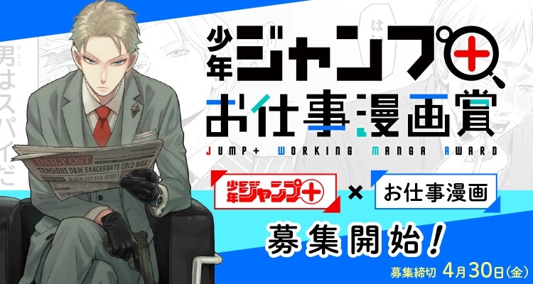 「少年ジャンプ＋ お仕事漫画賞」バナー (c)遠藤達哉/集英社