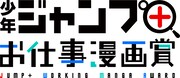 「少年ジャンプ＋ お仕事漫画賞」ロゴ