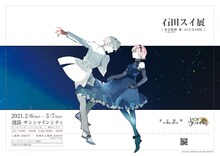 「石田スイ展［東京喰種 → JACKJEANNE］」ポスター (c)Sui Ishida／SHUEISHA (c)Sui Ishida／BROCCOLI