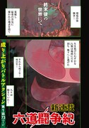 「六道闘争紀」より