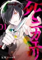 「死ニカエリ」1巻