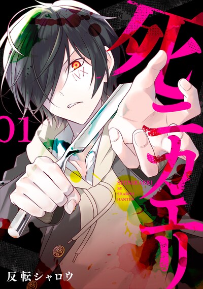 「死ニカエリ」1巻