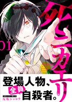 「死ニカエリ」1巻 帯あり