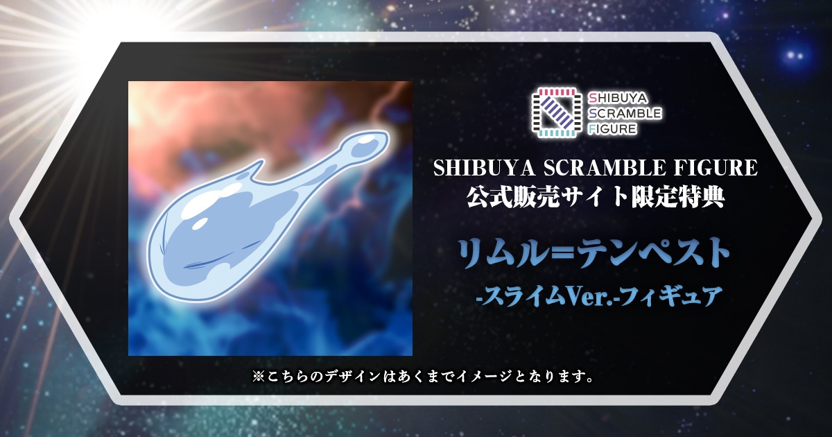 購入特典のフィギュア「リムル＝テンペスト -スライムVer.-」。
