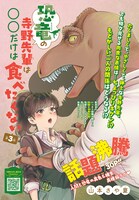 「恐竜の寺野先輩は◯◯だけは食べたくない」扉ページ