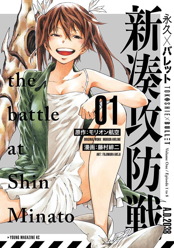 「永久×バレット 新湊攻防戦」1巻