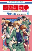 「図書館戦争 LOVE&WAR 別冊編」10巻