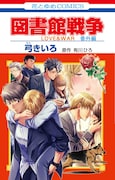 「図書館戦争 LOVE&WAR 別冊編 番外編」