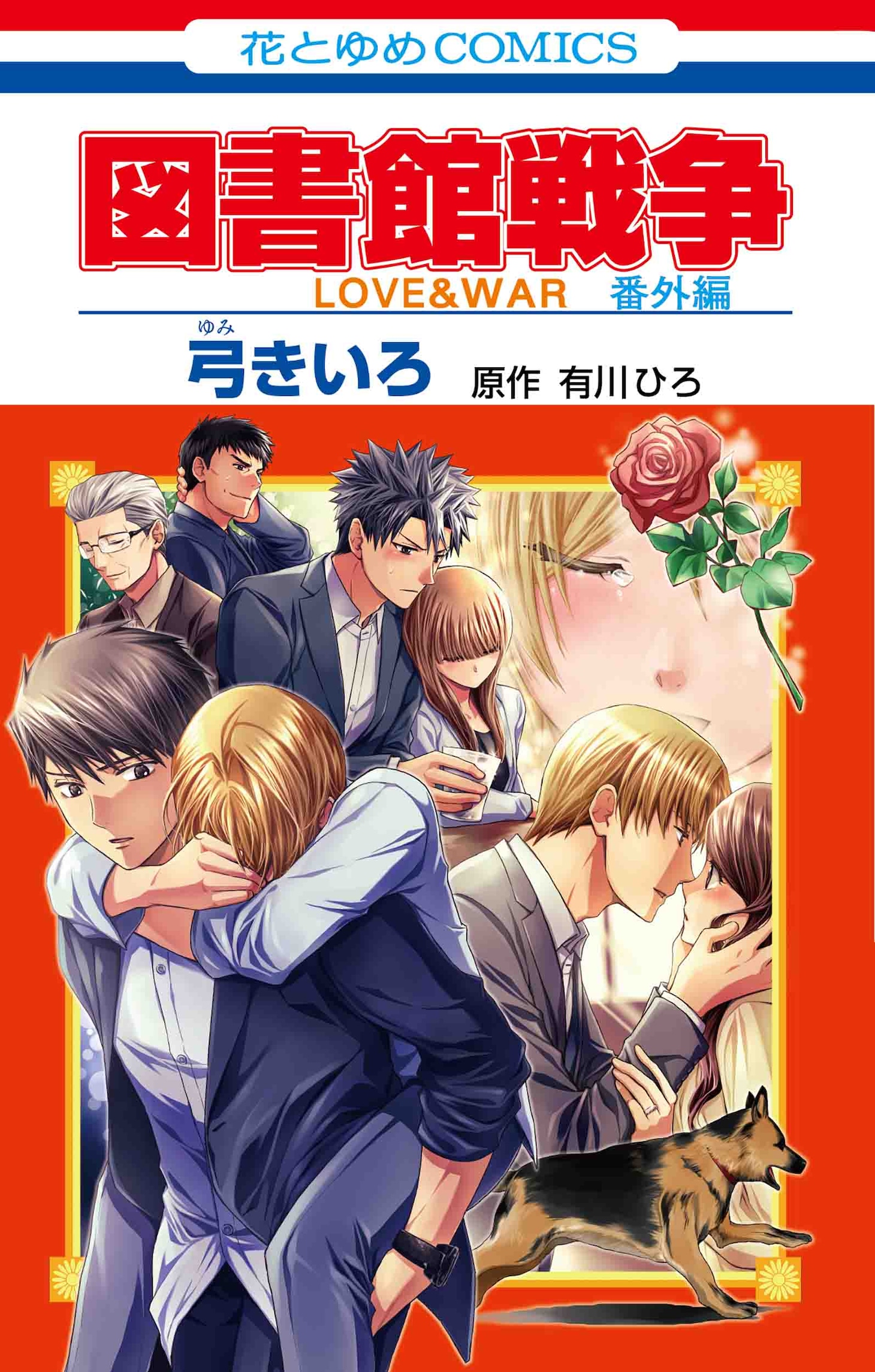 「図書館戦争 LOVE&WAR 別冊編 番外編」