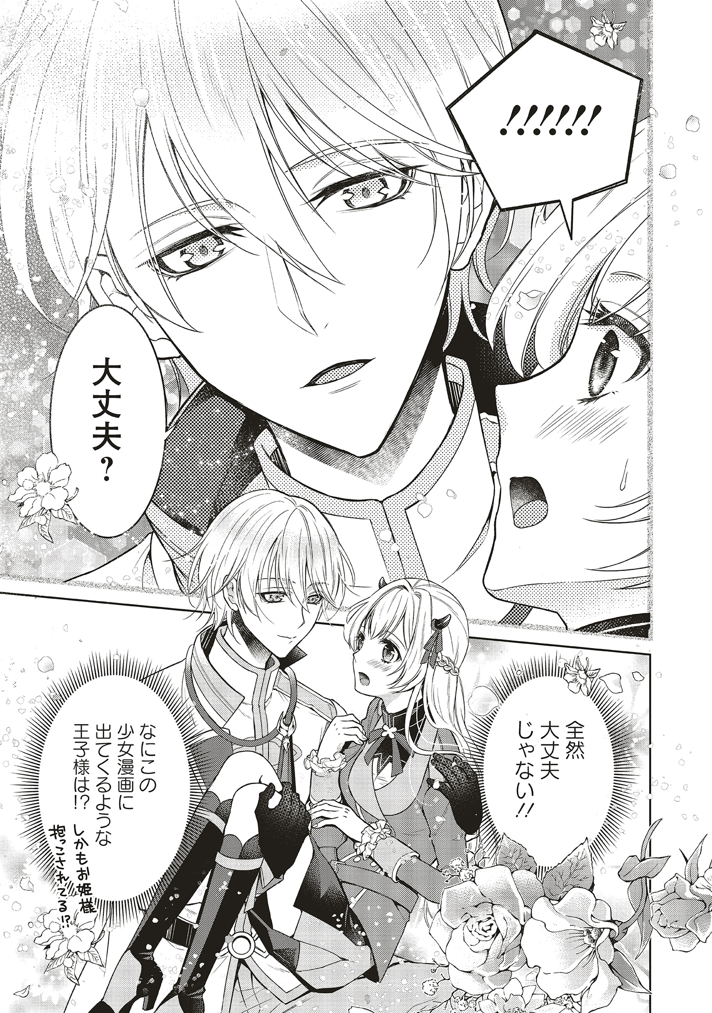 「魔王と勇者に溺愛されて、お手上げです！」1巻より。