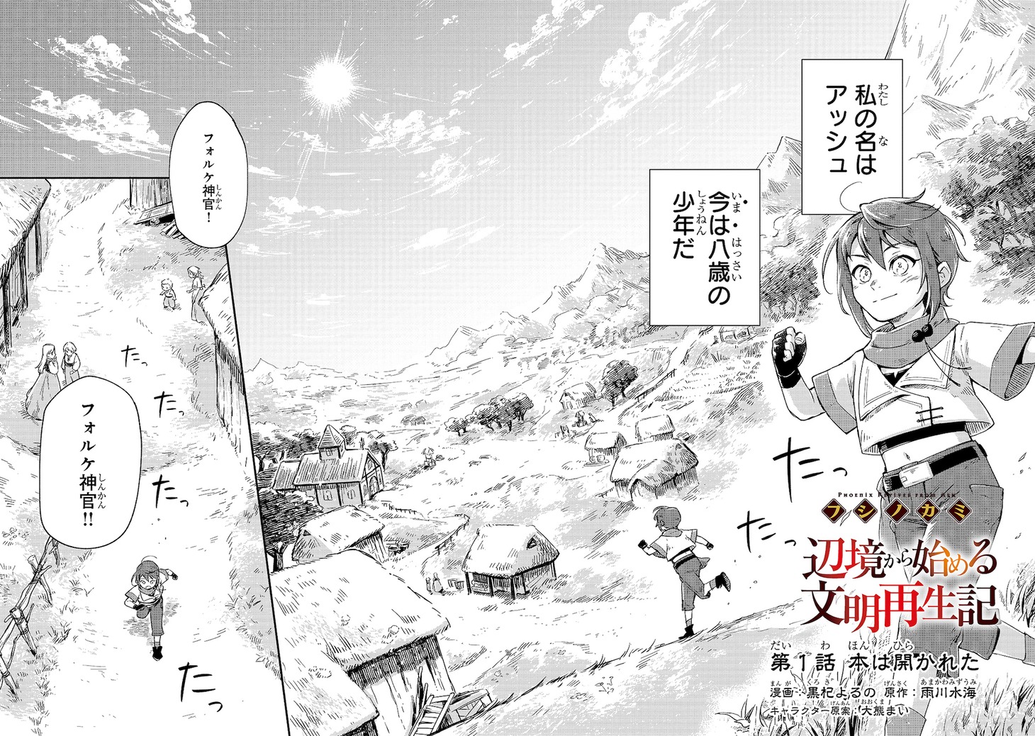 「フシノカミ～辺境から始める文明再生記～」より。