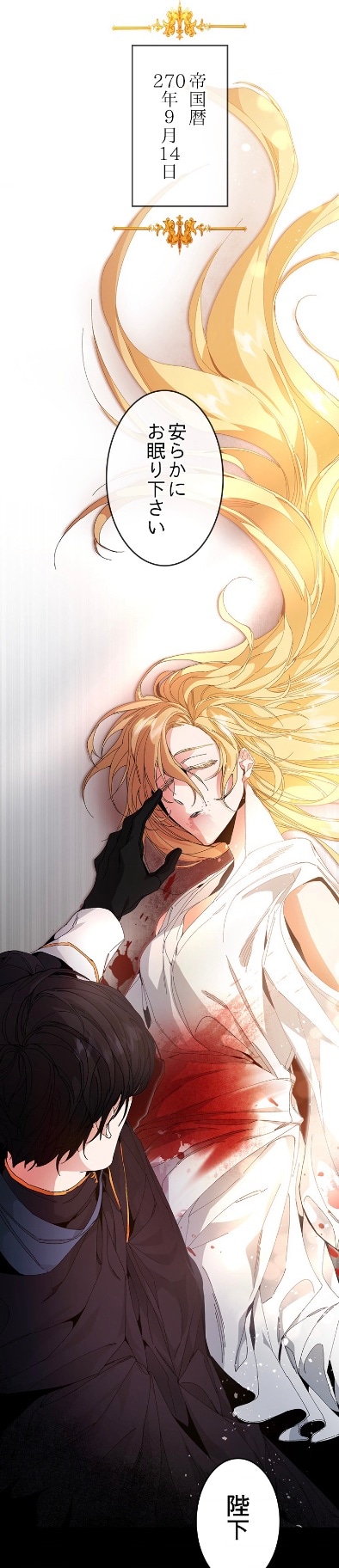 「小説の中の悪女皇帝になった」SMARTOON版より。皇帝ユリアの美しい金髪が最初に目に入り、髪に沿ってスクロールしていくと眠るようなユリア、そして腹部の出血があらわに。最後はユーストのセリフとともに暗転し、皇帝の死亡宣告へと続く。縦スクロールの動きを生かした構図だ。(c)NEXTURE KOREA. All Rights Reserved