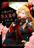 「小説の中の悪女皇帝になった」メインビジュアル
