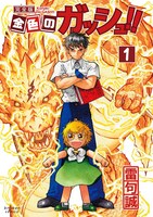 「金色のガッシュ!! 完全版」1巻