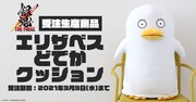 「銀魂」エリザベスが等身大約1/3サイズのどでかクッションに
