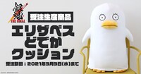 「エリザベスどでかクッション」告知ビジュアル