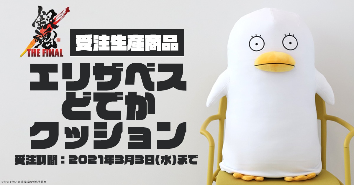 「エリザベスどでかクッション」告知ビジュアル