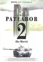 「【機動警察パトレイバー2 the Movie】復刻版パンフレット」