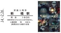 「機動警察パトレイバー2 the Movie幻の新橋駅記念入場券」
