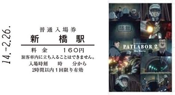 「機動警察パトレイバー2 the Movie幻の新橋駅記念入場券」