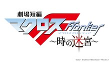 「劇場短編マクロスF ～時の迷宮～」ロゴ (c)2021 BIGWEST/MACROSS F PROJECT