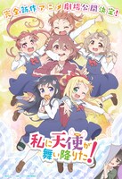 「私に天使が舞い降りた！」完全新作アニメの劇場公開を記念したビジュアル。