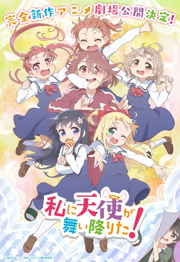 私に天使が舞い降りた 完全新作アニメの劇場公開決定 Pvと新ビジュ公開 動画あり コミックナタリー