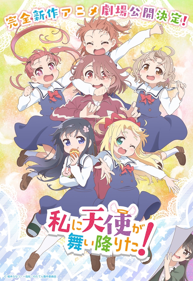 「私に天使が舞い降りた！」劇場公開を記念したキービジュアル。