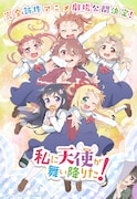 「私に天使が舞い降りた!」完全新作アニメの劇場公開を記念したビジュアル。