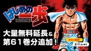 「はじめの一歩」無料公開期間を3月7日まで再延長、森川ジョージの発案で