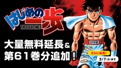「はじめの一歩」無料公開期間を3月7日まで再延長、森川ジョージの発案で
