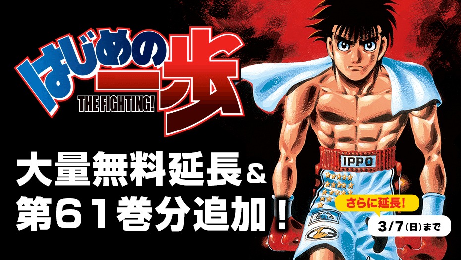 「はじめの一歩」の無料公開キャンペーンバナー。