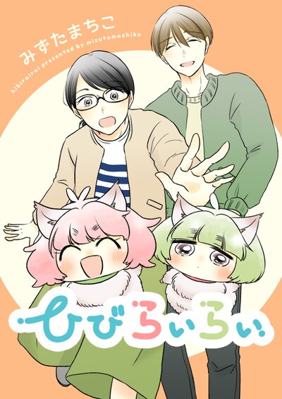 「ひびらいらい」ビジュアル