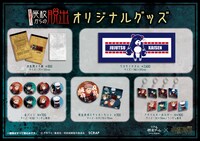 「呪霊褄まう廃校からの脱出」で販売されるグッズ。