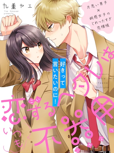 「恋するヘタレはいつも不器用」ビジュアル