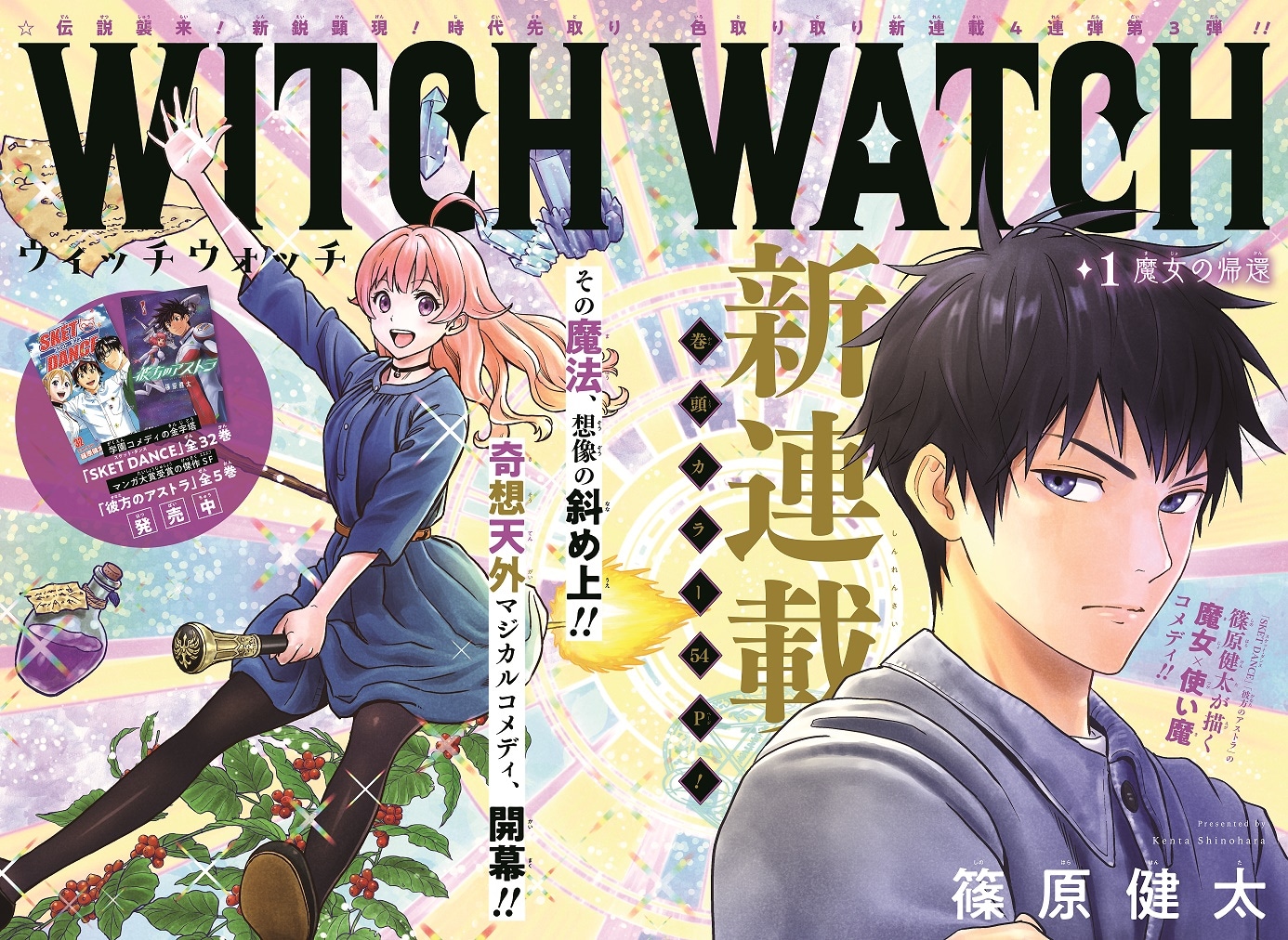 週刊少年ジャンプ掲載時の「ウィッチウォッチ」第1話見開きページ。(c)篠原健太/集英社