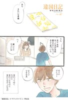 ヤマシタトモコ「違国日記」より。