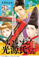 えすとえむ「いいね！光源氏くん」 扉ページ
