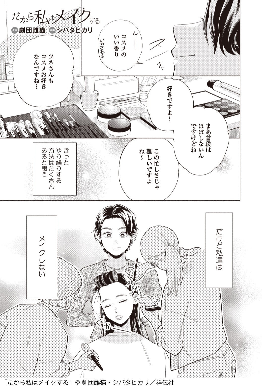 劇団雌猫原案、シバタヒカリ漫画「だから私はメイクする」  より。
