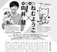 ねむようことパンサーの向井慧による対談より。