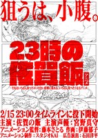 アニメ「23時の佐賀飯アニメ」縦長版のキービジュアル。