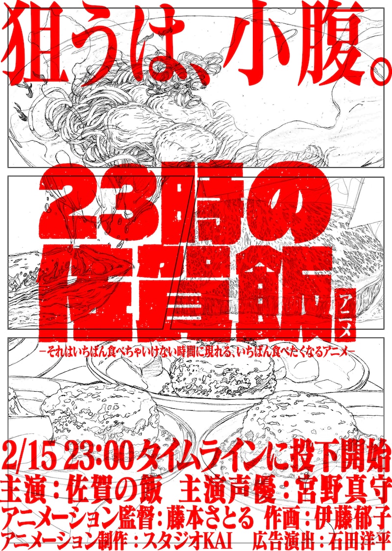 アニメ「23時の佐賀飯アニメ」縦長版のキービジュアル。