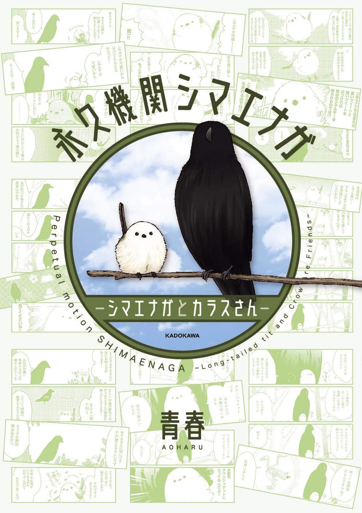 「永久機関シマエナガ－シマエナガとカラスさん－」
