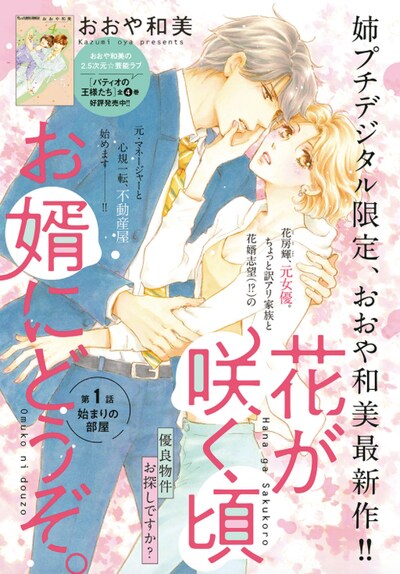 「花が咲く頃 お婿にどうぞ。」扉ページ