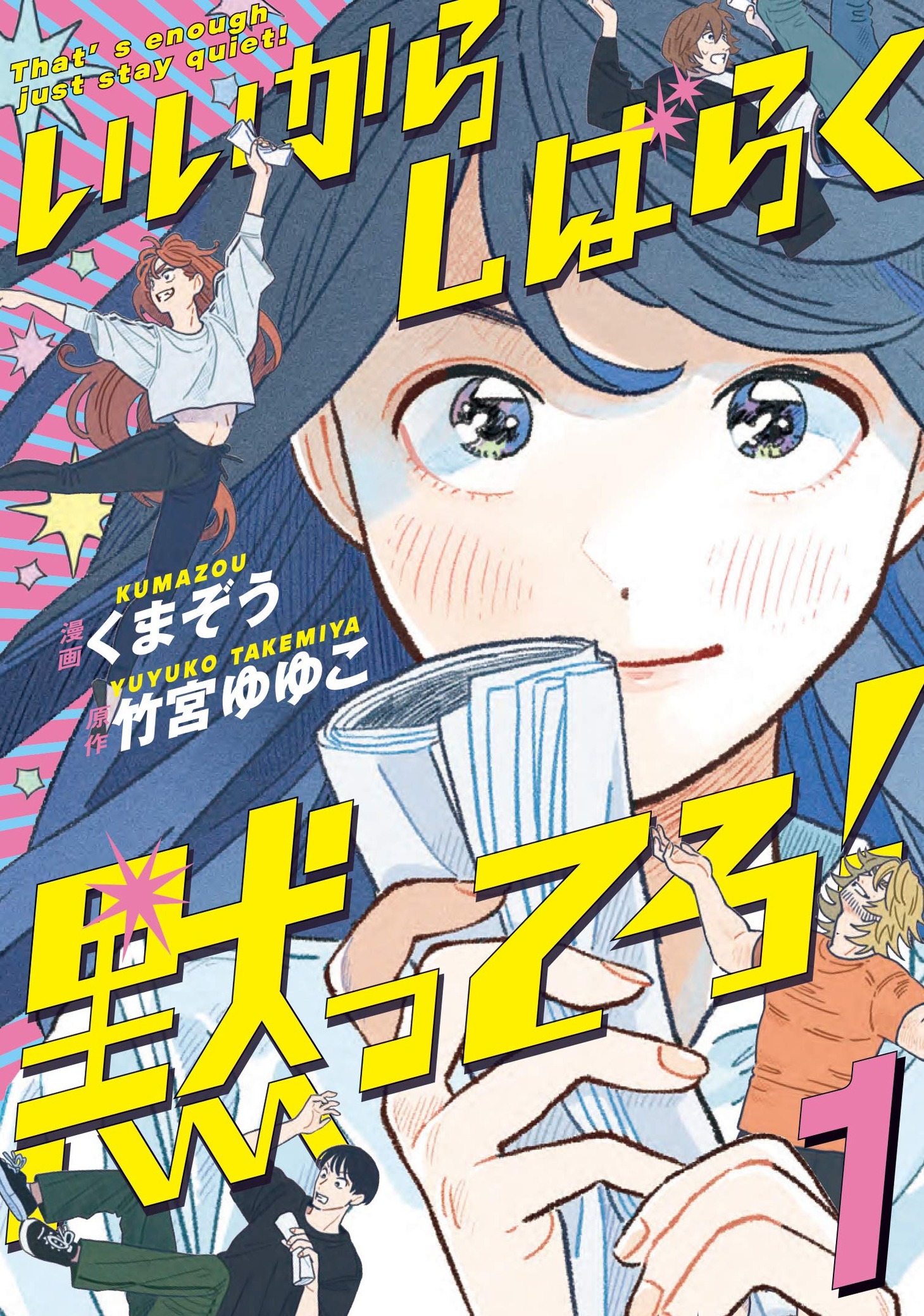 「いいからしばらく黙ってろ！」1巻